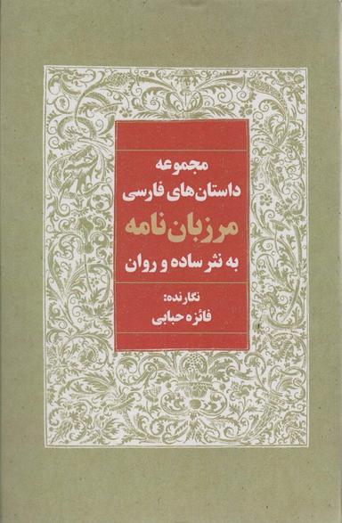 عکس مرزبان نامه به نثر ساده و روان (مجموعه داستان‌های فارسی)