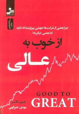 عکس از خوب به عالی (چرا بعضی از شرکت‌ها جهشی پیروزمندانه دارند اما بعضی دیگر نه؟)