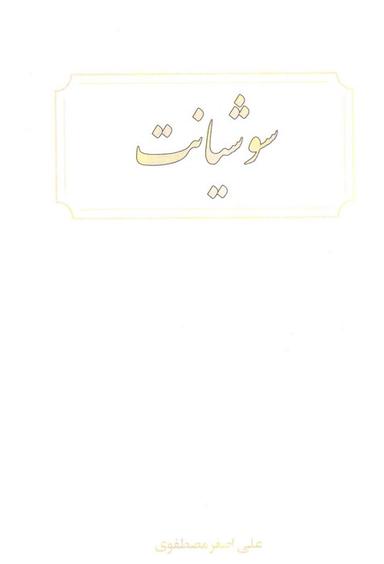 عکس سوشیانت