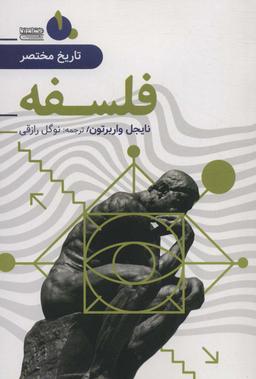 عکس تاریخ مختصر ۱ (فلسفه)