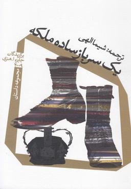 عکس یک سرباز ساده ملکه