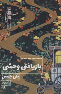 عکس بازیافتی وحشی (کتاب اول: مجموعه راهب و روبات)