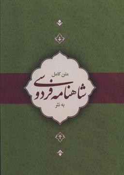 عکس متن کامل شاهنامه به نثر