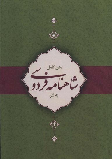 عکس متن کامل شاهنامه به نثر
