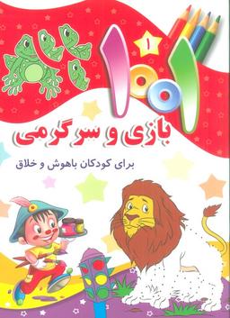 عکس ۱۰۰۱ بازی و سرگرمی ۱ (برای کودکان باهوش و خلاق)