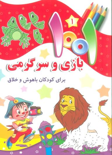 عکس ۱۰۰۱ بازی و سرگرمی ۱ (برای کودکان باهوش و خلاق)