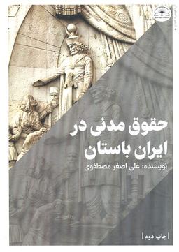 عکس حقوق مدنی در ایران باستان
