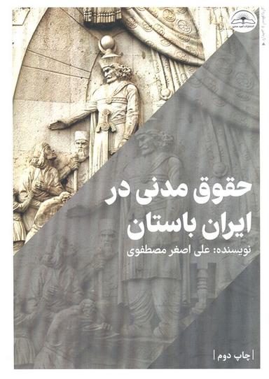 عکس حقوق مدنی در ایران باستان