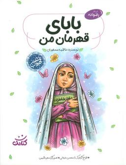 عکس بابای قهرمان من (قهرمان من)