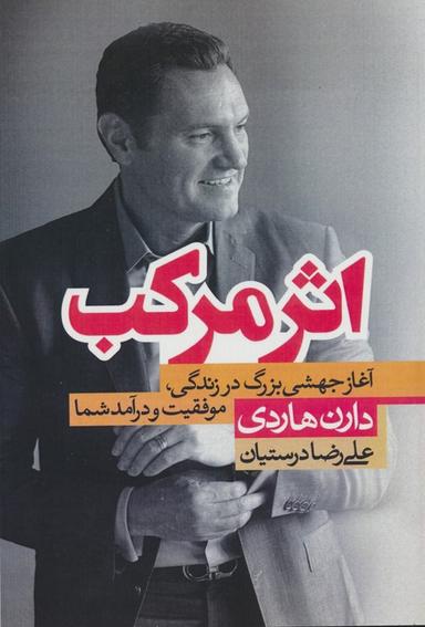 عکس اثر مرکب (آغاز جهشی بزرگ در زندگی، موفقیت و درآمد شما)