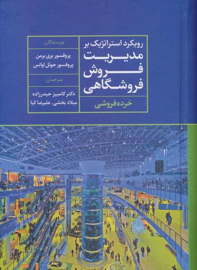 عکس رویکرد استراتژیک بر مدیریت فروش فروشگاهی (خرده فروشی)
