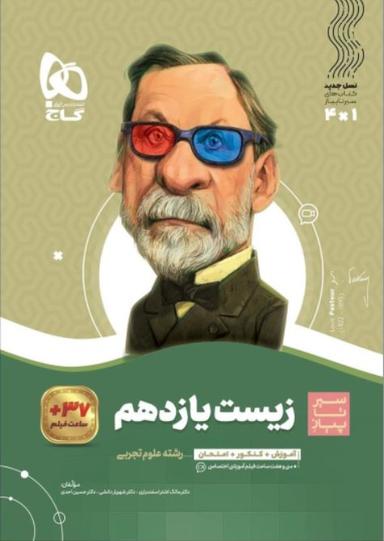 عکس زیست شناسی یازدهم سیر تا پیاز گاج