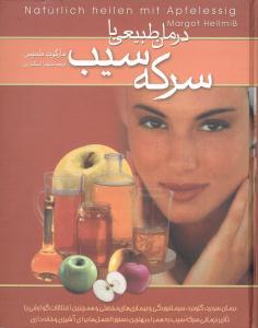 عکس درمان طبیعی با سرکه سیب