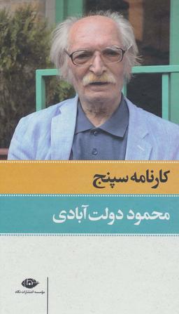 عکس کارنامه سپنج (۲جلدی، باقاب)