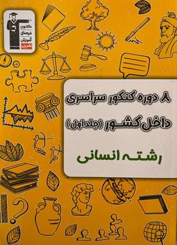 عکس ۸ دوره کنکور سراسری داخل کشور انسانی قلم چی
