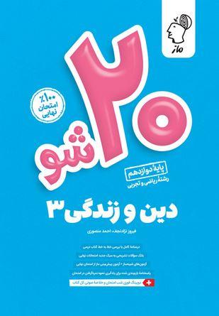 عکس بیست شو دین و زندگی دوازدهم ماز