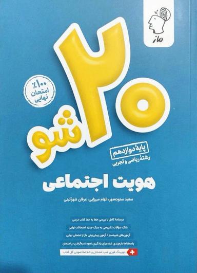 عکس بیست شو هویت اجتماعی دوازدهم ماز