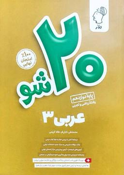 عکس بیست شو عربی دوازدهم ماز