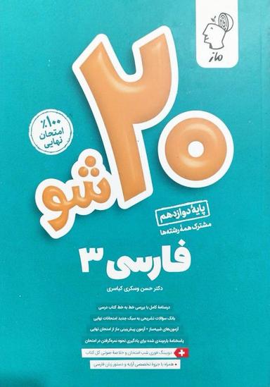 عکس بیست شو فارسی دوازدهم ماز