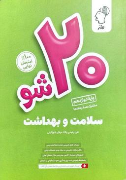 عکس بیست شو سلامت و بهداشت دوازدهم ماز