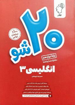 عکس های سری بیست ۲۰ شو گروه آموزشی ماز