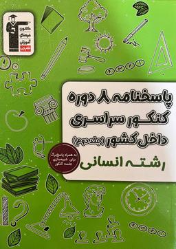 عکس پاسخنامه ۸ دوره کنکور سراسری داخل کشور انسانی قلم چی