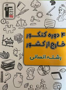 عکس ۴ دوره کنکور خارج از کشور رشته انسانی قلم چی