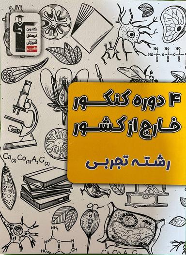 عکس ۴ دوره کنکور خارج از کشور رشته تجربی قلم چی