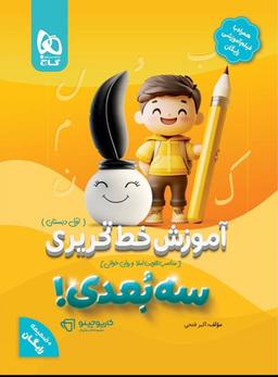 عکس آموزش خط تحریری سه بعدی اول دبستان گاج