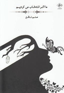 عکس ما اگر انتخاب می‌کردیم
