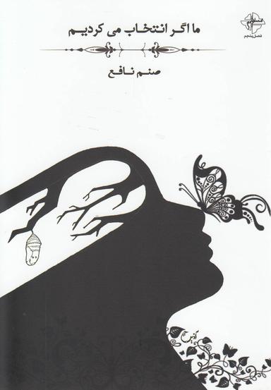 عکس ما اگر انتخاب می‌کردیم