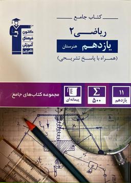 عکس ریاضی یازدهم هنرستان قلم چی