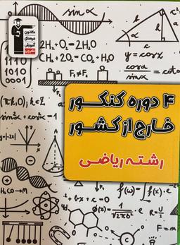 عکس ۴ دوره کنکور خارج از کشور رشته ریاضی قلم چی