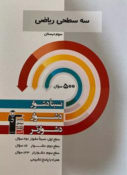 عکس سه سطحی ریاضی سوم دبستان قلم چی