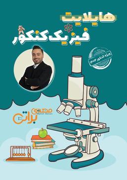 عکس جزوه هایلایت استاد مهدی براتی (رنگی)