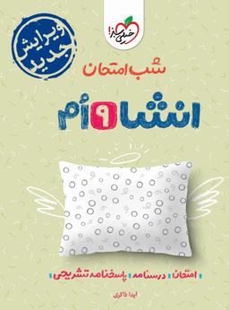 عکس شب امتحان انشا نهم خیلی سبز
