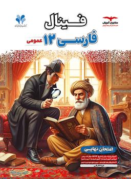 عکس کتاب فینال فارسی دوازدهم مشاوران آموزش