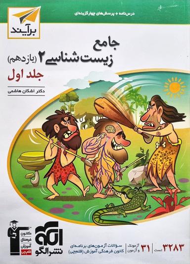 عکس زیست شناسی جامع یازدهم برآیند الگو (جلد اول)