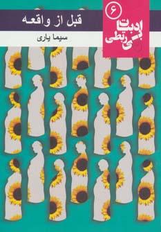 عکس قبل از واقعه