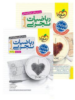 عکس پک دو جلدی ریاضیات تجربی جامع خیلی سبز