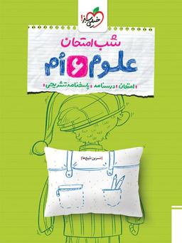 عکس شب امتحان علوم ششم خیلی سبز