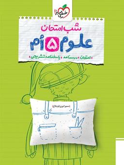 عکس شب امتحان علوم پنجم دبستان خیلی سبز
