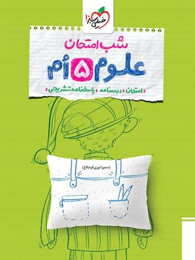 عکس شب امتحان علوم پنجم دبستان خیلی سبز