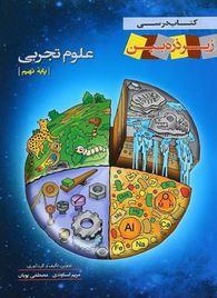 عکس علوم نهم زیر ذره بین کاپ