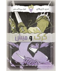 عکس بازی گرگ و میش Hierarchy
