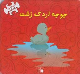 عکس جوجه اردک زشت