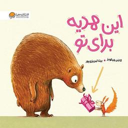 عکس این هدیه برای تو مهرسا