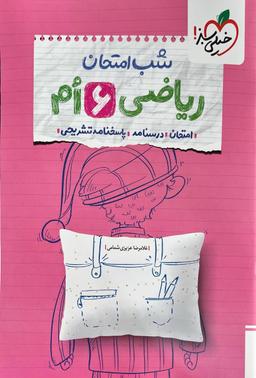 عکس شب امتحان ریاضی ششم خیلی سبز