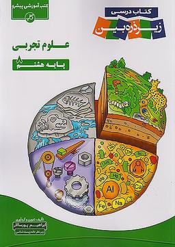 عکس علوم تجربی هشتم زیر ذره بین