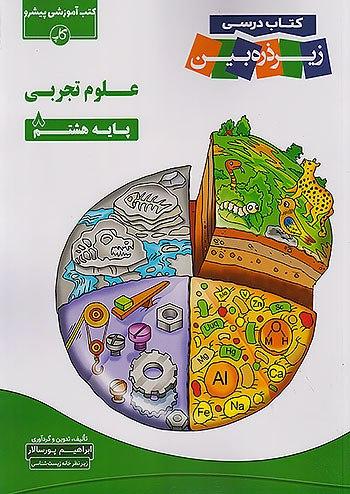 عکس علوم تجربی هشتم زیر ذره بین